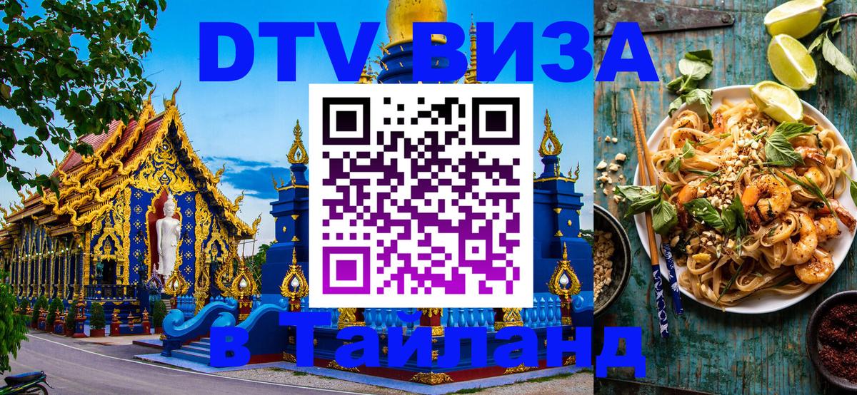 Как сделать DTV визу в Тайланд 