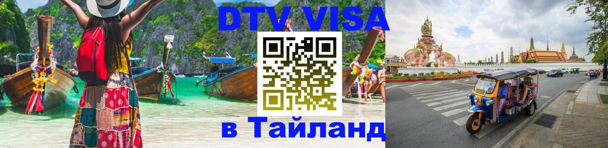 ДТВ VISA Тайланд для фрилансеров Бейрут 