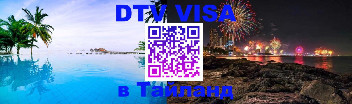 Стоимость и условия DTV визы — оформление в Таиланд под ключ - 20.11.2025 